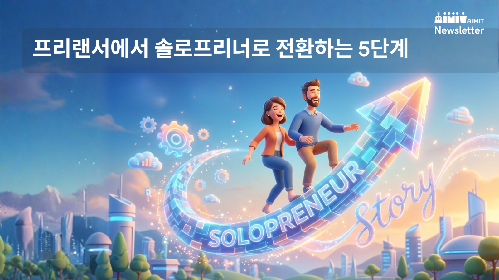 프리랜서에서 솔로프리너로 전환하는 5단계의 썸네일 이미지