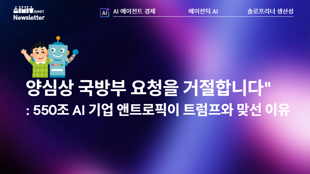 "양심상 국방부 요청을 거절합니다" - 550조 AI 기업 앤트로픽이 트럼프와 맞선 이유의 썸네일 이미지