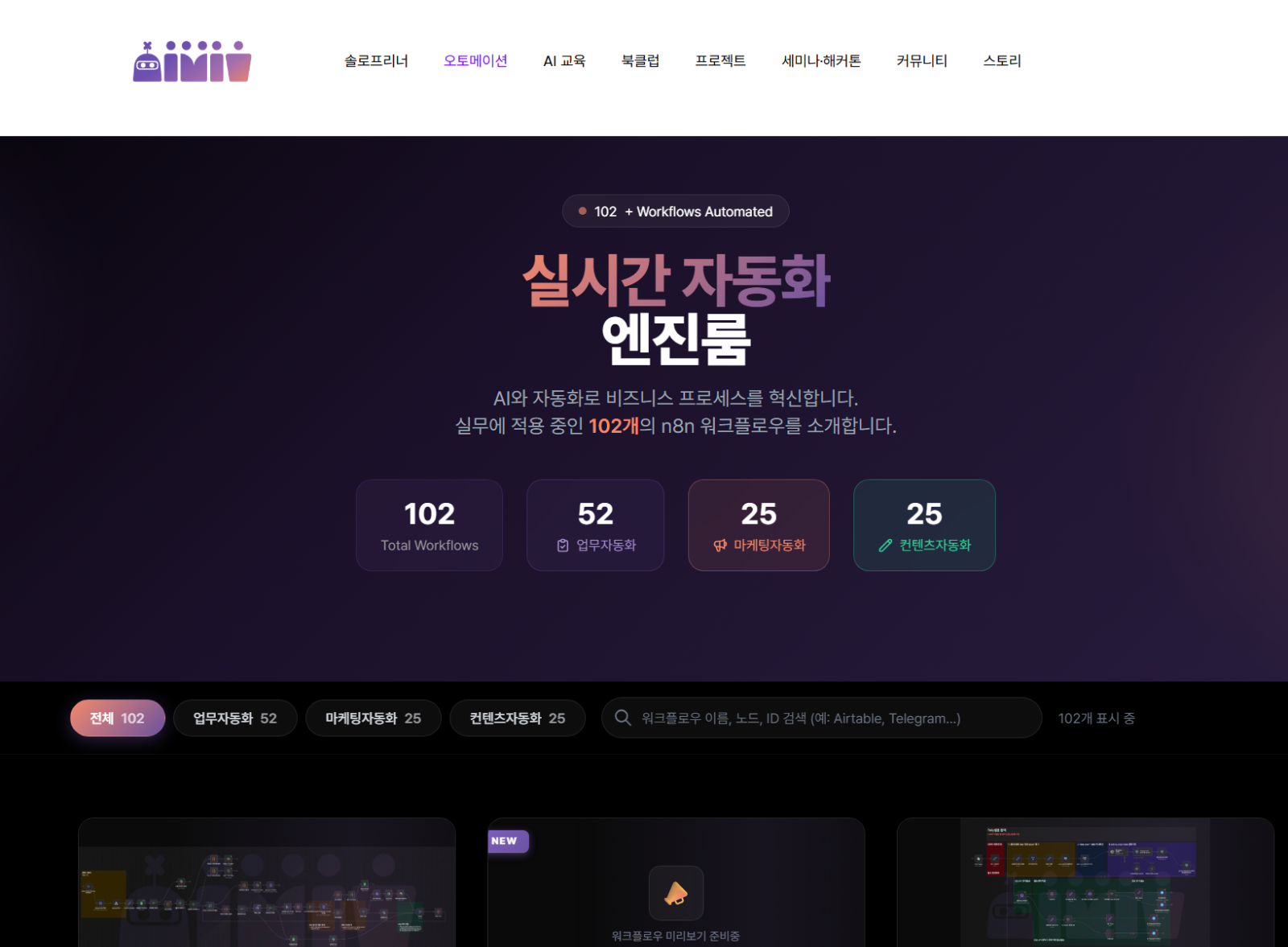 n8n워크플로우들. 하나하나가 마법열쇠는 아닙니다.