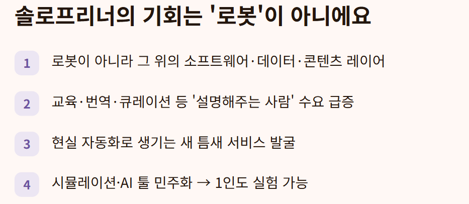 로봇을 만드는 게 아니라, 로봇 시대에 필요해지는 '주변'을 선점하는 거예요.