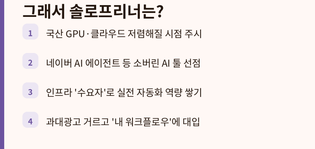 인프라는 남이 깔아요. 우리는 잘 쓰는 쪽에 집중하면 돼요.