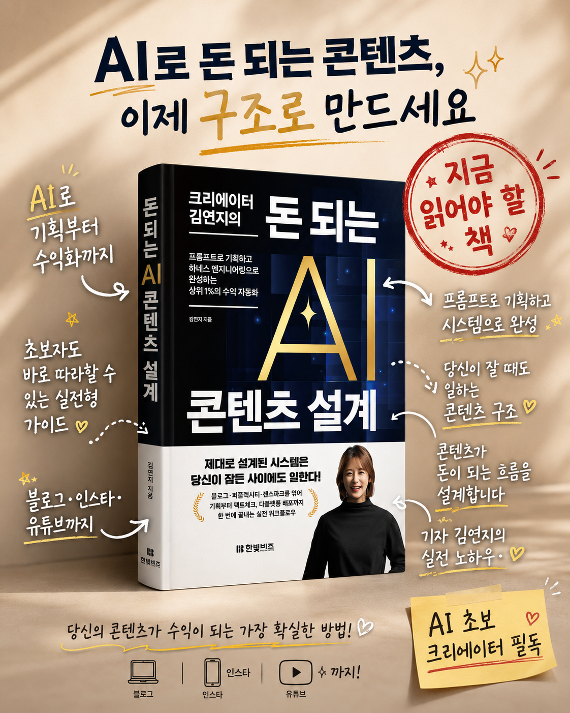 『크리에이터 김연지의 돈되는 AI 콘텐츠 설계』 (한빛비즈)
