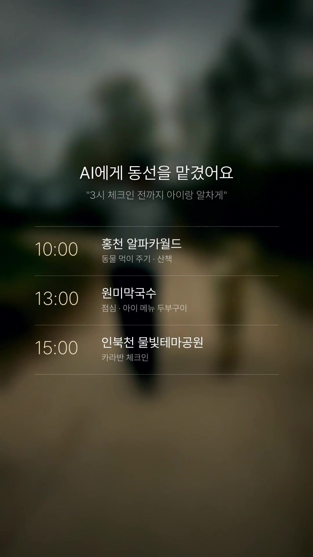 AI가 짜준 동선표가 그대로 릴스 속 장면이 됐어요