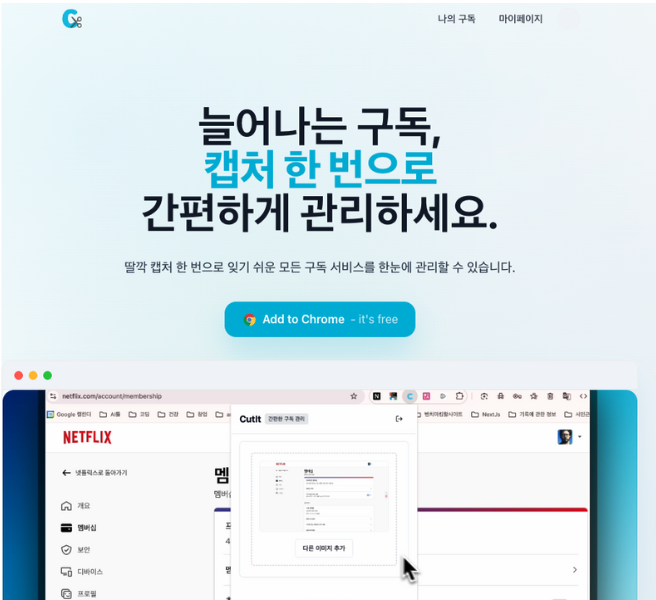 구독 관리 서비스 <컷잇>