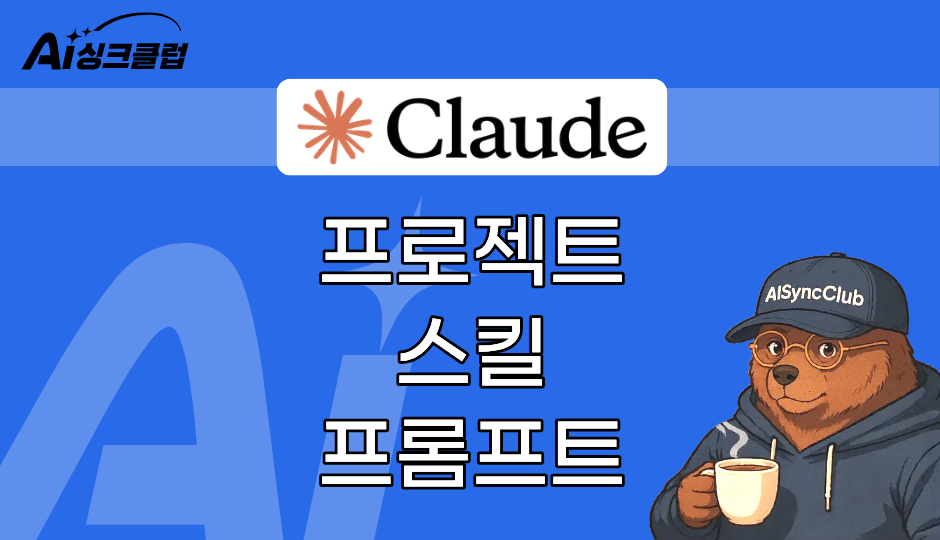 Claude 진짜 사용법: 단순 AI를 '내 업무 시스템'으로 바꾸는 비밀의 썸네일 이미지