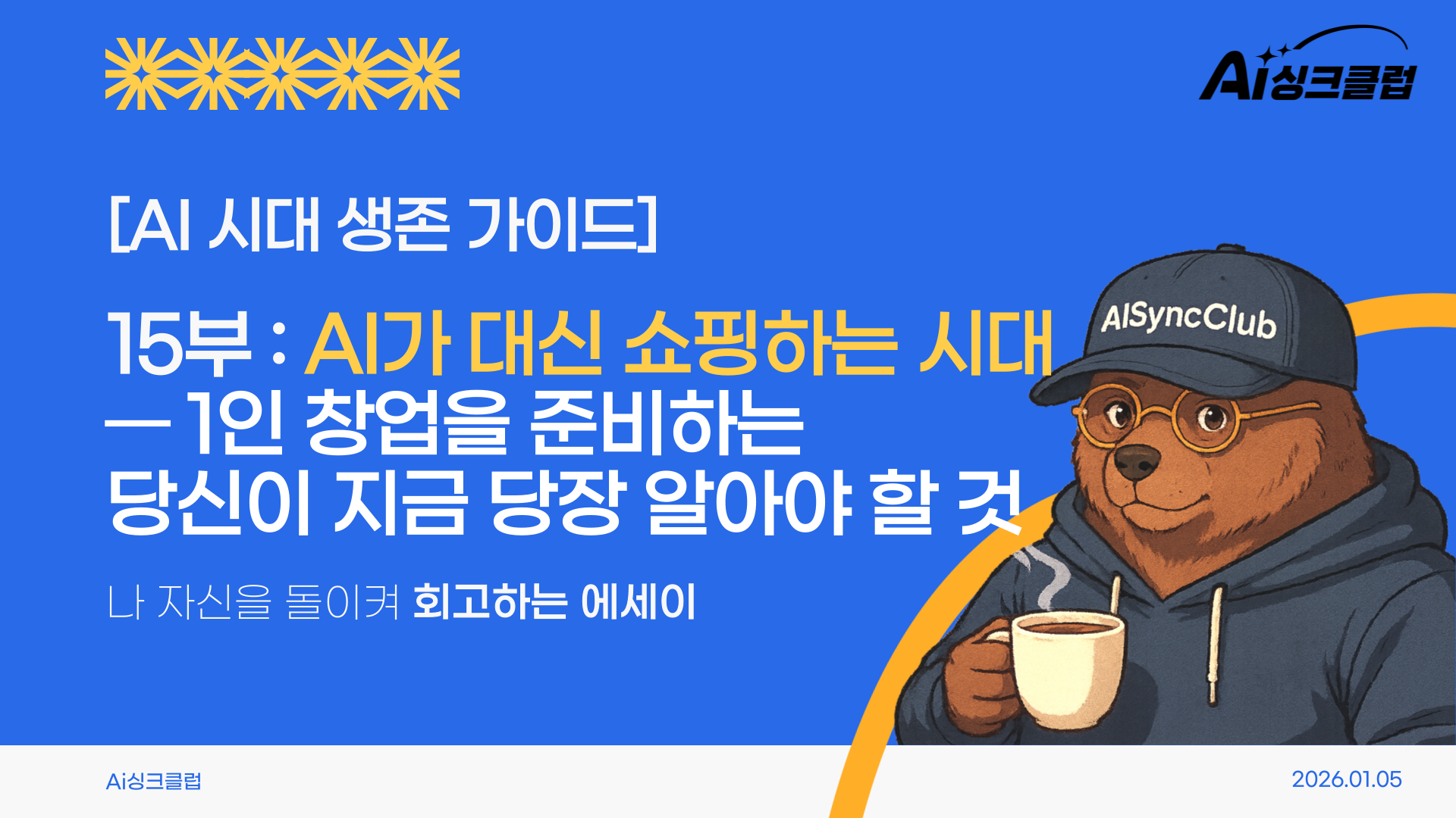 AI 시대 생존 가이드, 15부: AI가 대신 쇼핑하는 시대 — 1인 창업을 준비하는 당신이 지금 당장 알아야 할 것의 썸네일 이미지