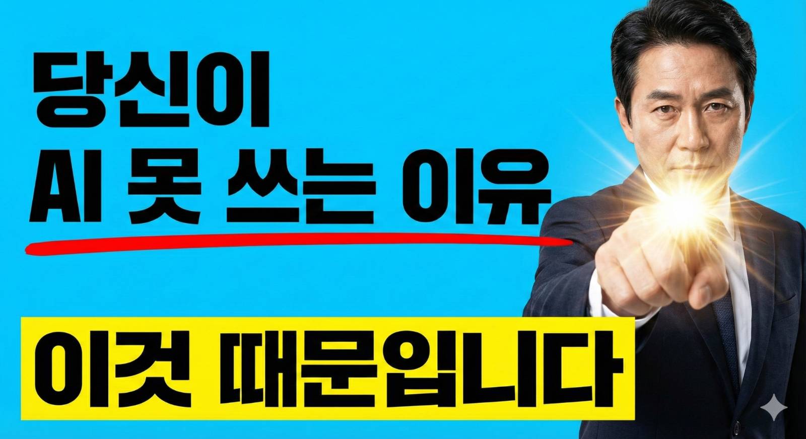 AI를 몰라서 못 쓴다고요?의 썸네일 이미지