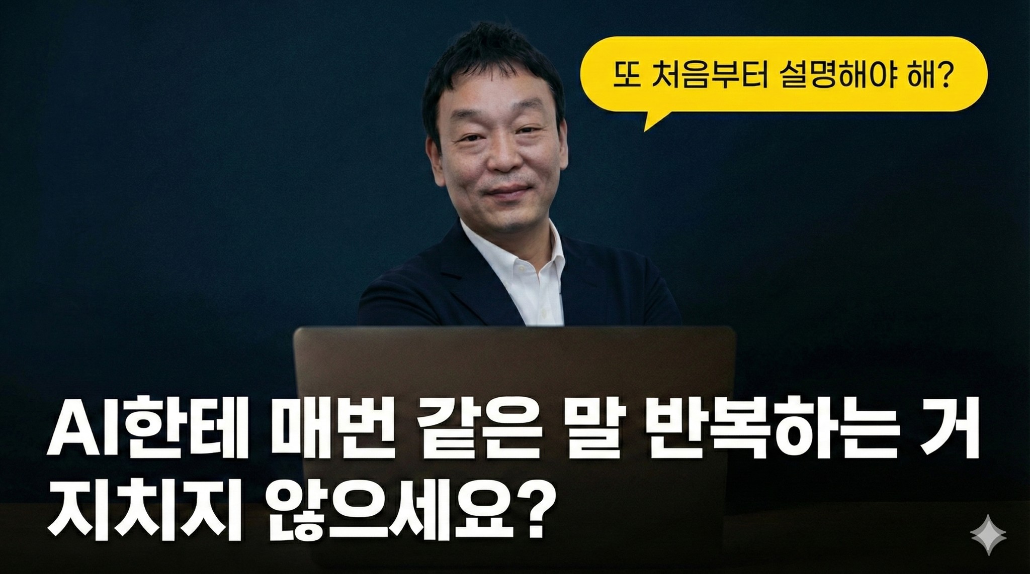 AI한테 매번 같은 말 반복하는 거, 솔직히 지치지 않으세요?의 썸네일 이미지