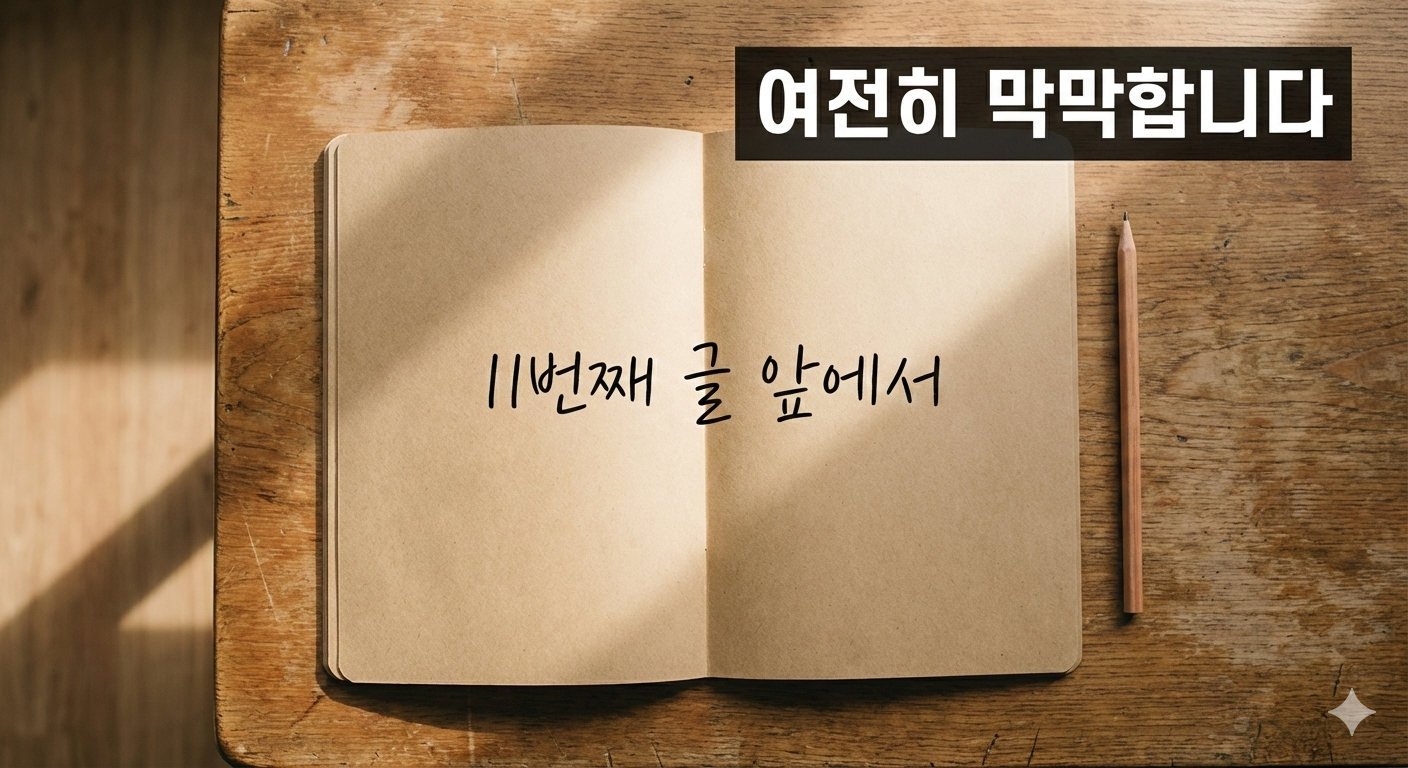 10번을 넘겼는데, 왜 아직도 막막할까요?의 썸네일 이미지