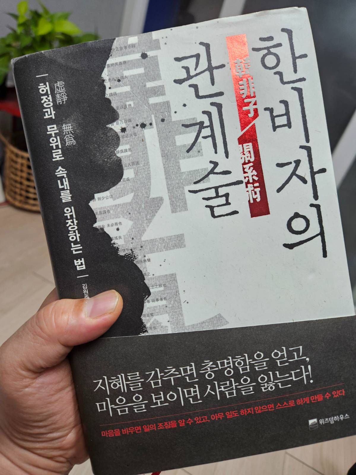 요즘 다시 읽고 있는 한비자 시리즈입니다