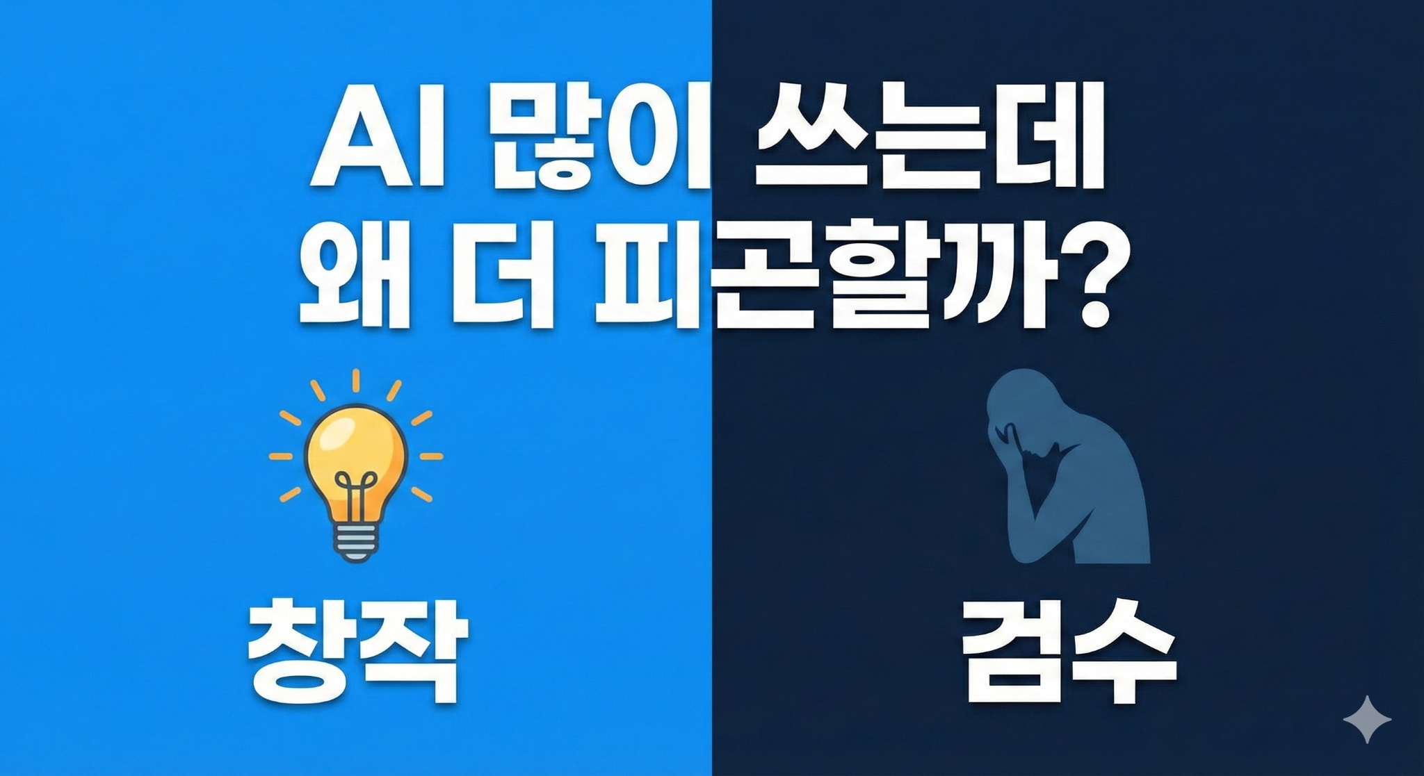 AI를 더 많이 쓰는데, 왜 더 피곤할까요?의 썸네일 이미지