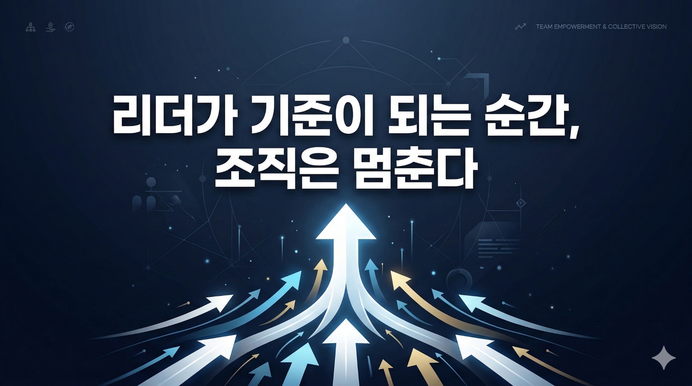 왜 리더가 기준이 되는 순간, 조직은 멈출까요?의 썸네일 이미지