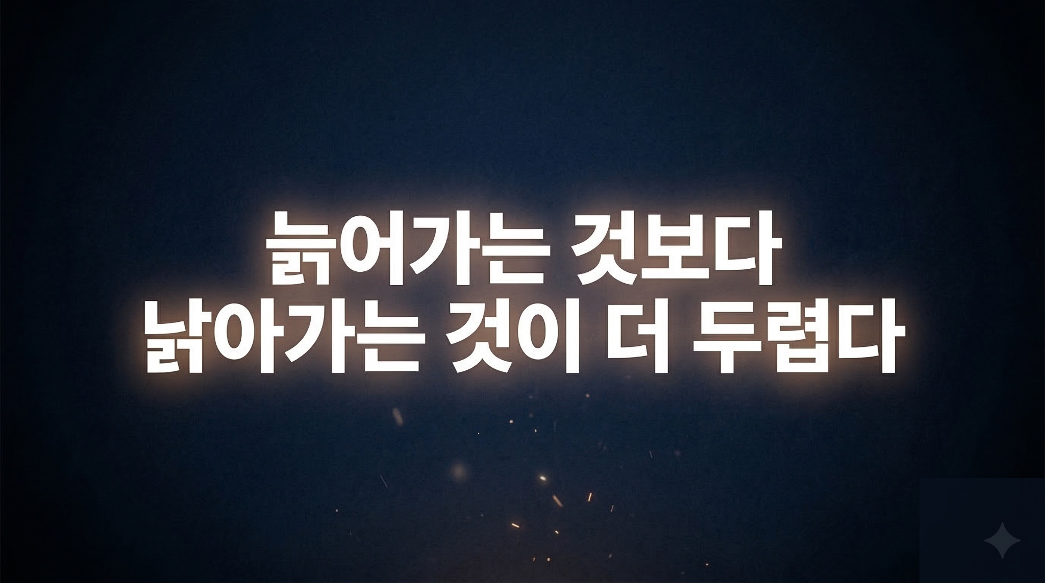 늙어가는 것보다 낡아가는 것이 더 두렵습니다의 썸네일 이미지