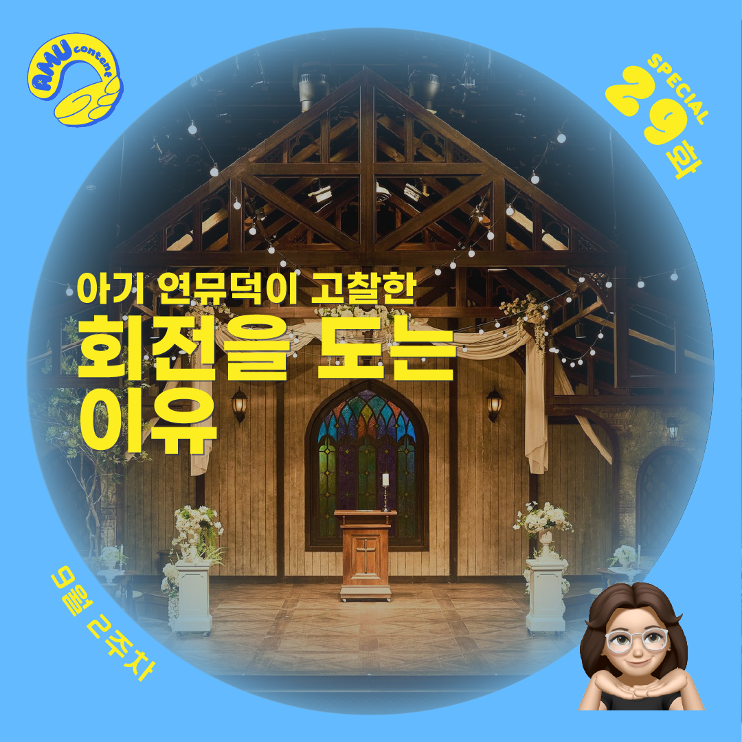 [AMU] 아기 연뮤덕이 고찰한 회전을 도는 이유의 썸네일 이미지