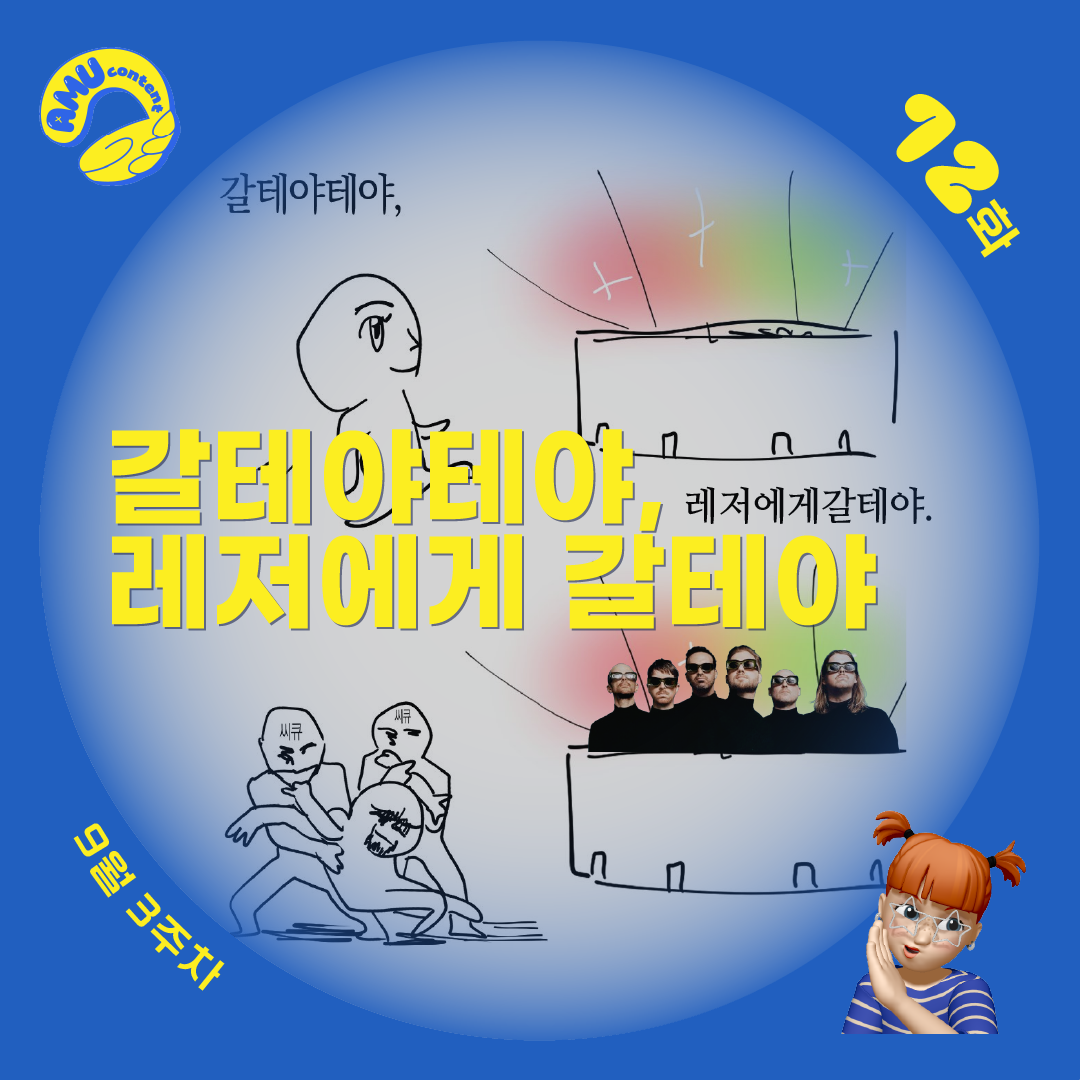 [AMU] 갈테야테야, 레저에게 갈테야의 썸네일 이미지