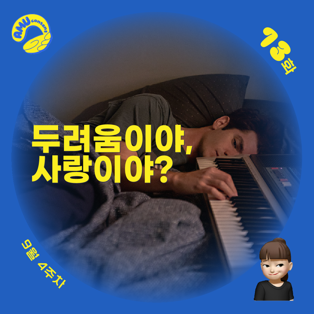 [AMU] 두려움이야, 사랑이야?의 썸네일 이미지