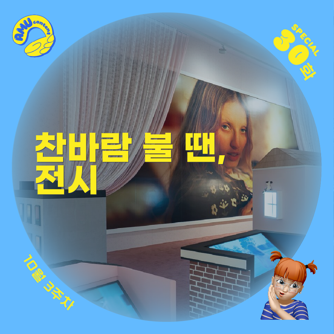 [AMU] 찬바람 불 땐, 전시의 썸네일 이미지