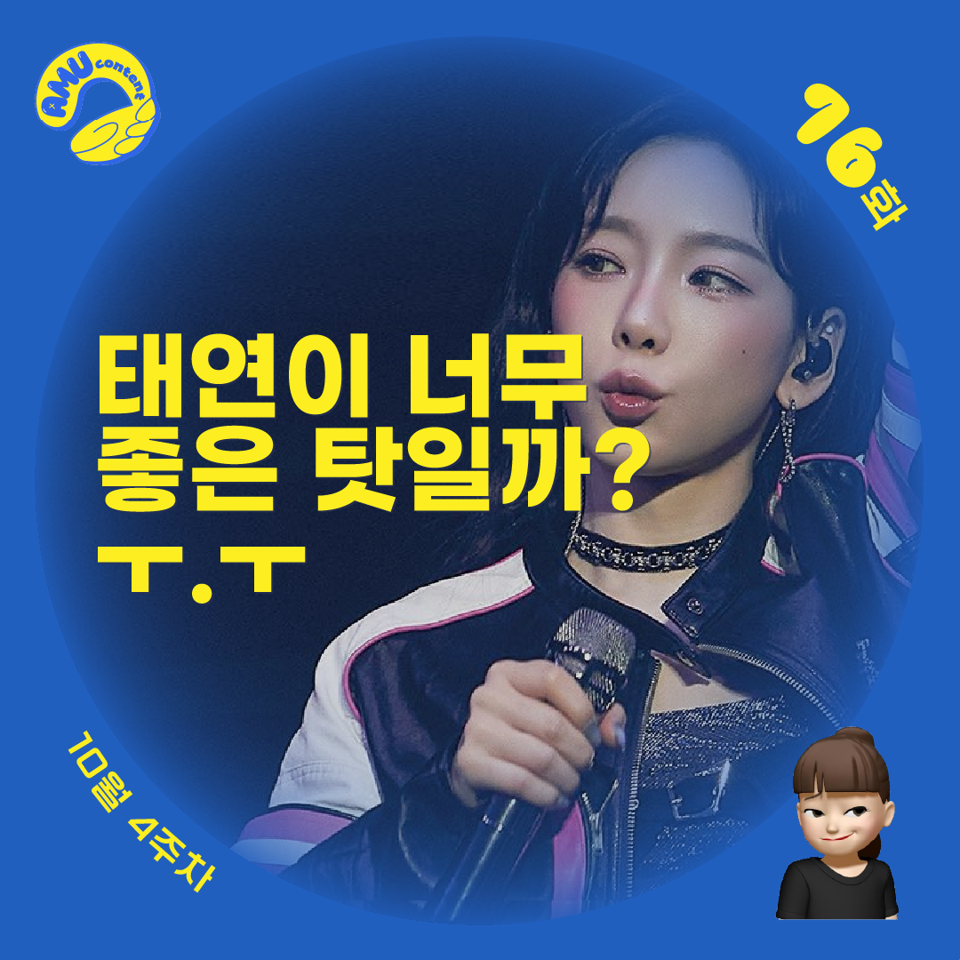 [AMU] 태연이 너무 좋은 탓일까? ㅜ.ㅜ의 썸네일 이미지