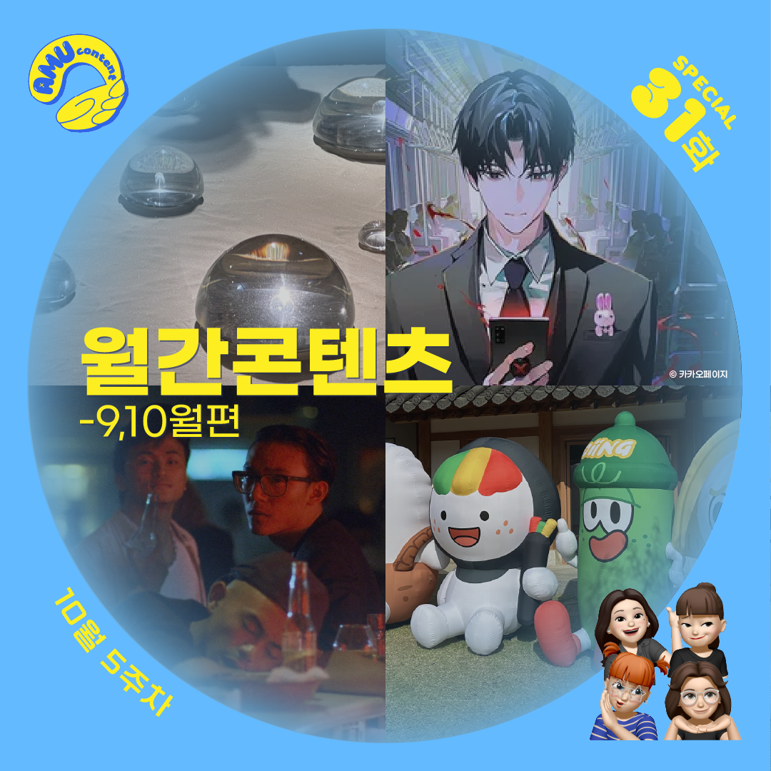 [AMU] 월간 콘텐츠 일지 <9월>, <10월>의 썸네일 이미지