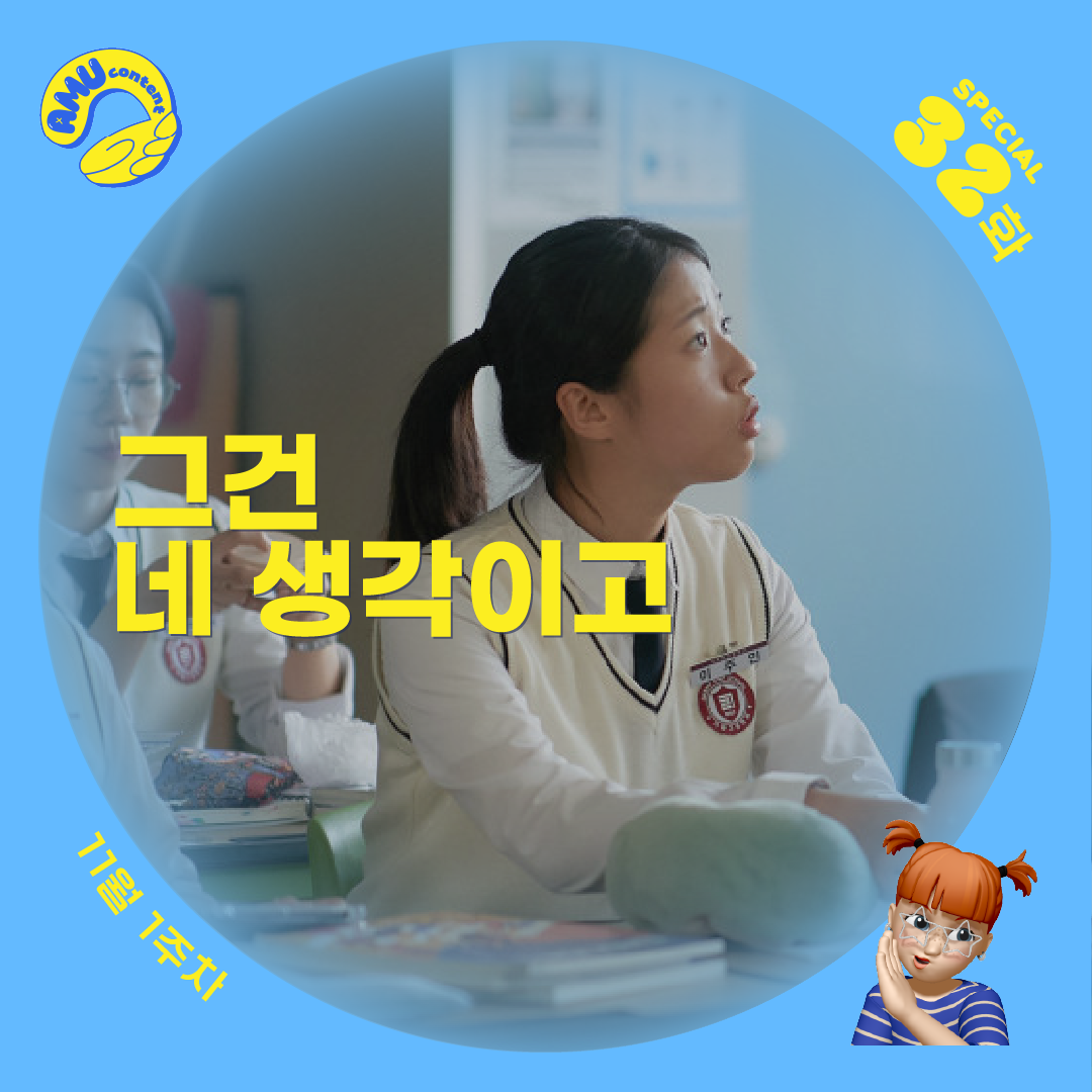 [AMU] 그건 네 생각이고의 썸네일 이미지