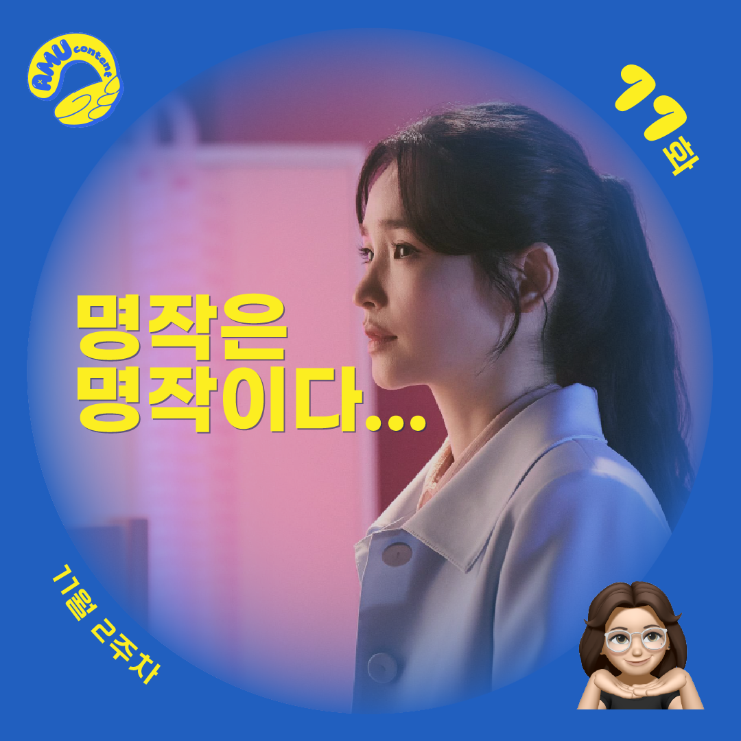 [AMU] 명작은 명작이다…의 썸네일 이미지