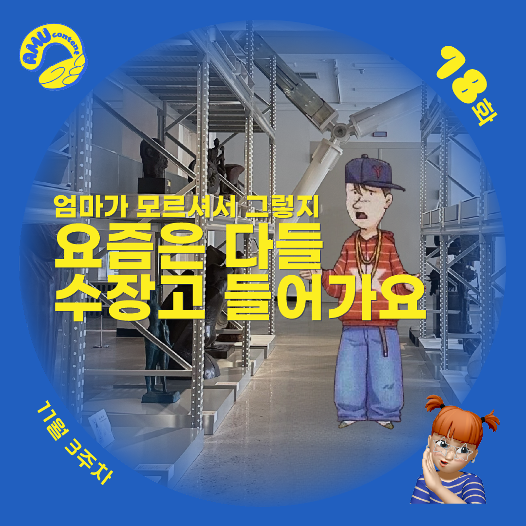 [AMU] 엄마가 모르셔서 그렇지 요즘은 다들 수장고 들어가요의 썸네일 이미지