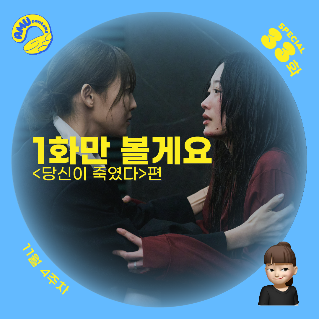 [AMU] 1화만 볼게요의 썸네일 이미지