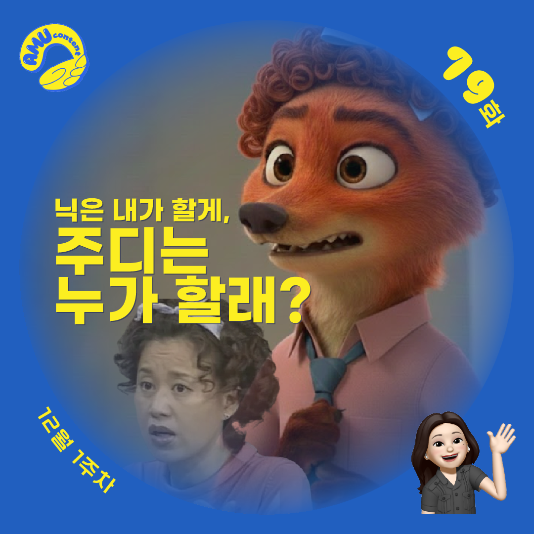 [AMU] 닉은 내가 할게, 주디는 누가 할래?의 썸네일 이미지