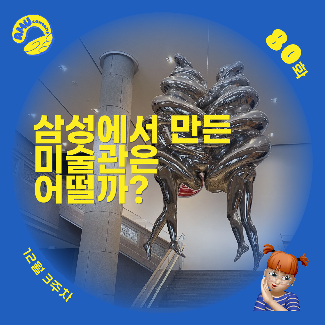[AMU]  삼성에서 만든 미술관은 어떨까?의 썸네일 이미지