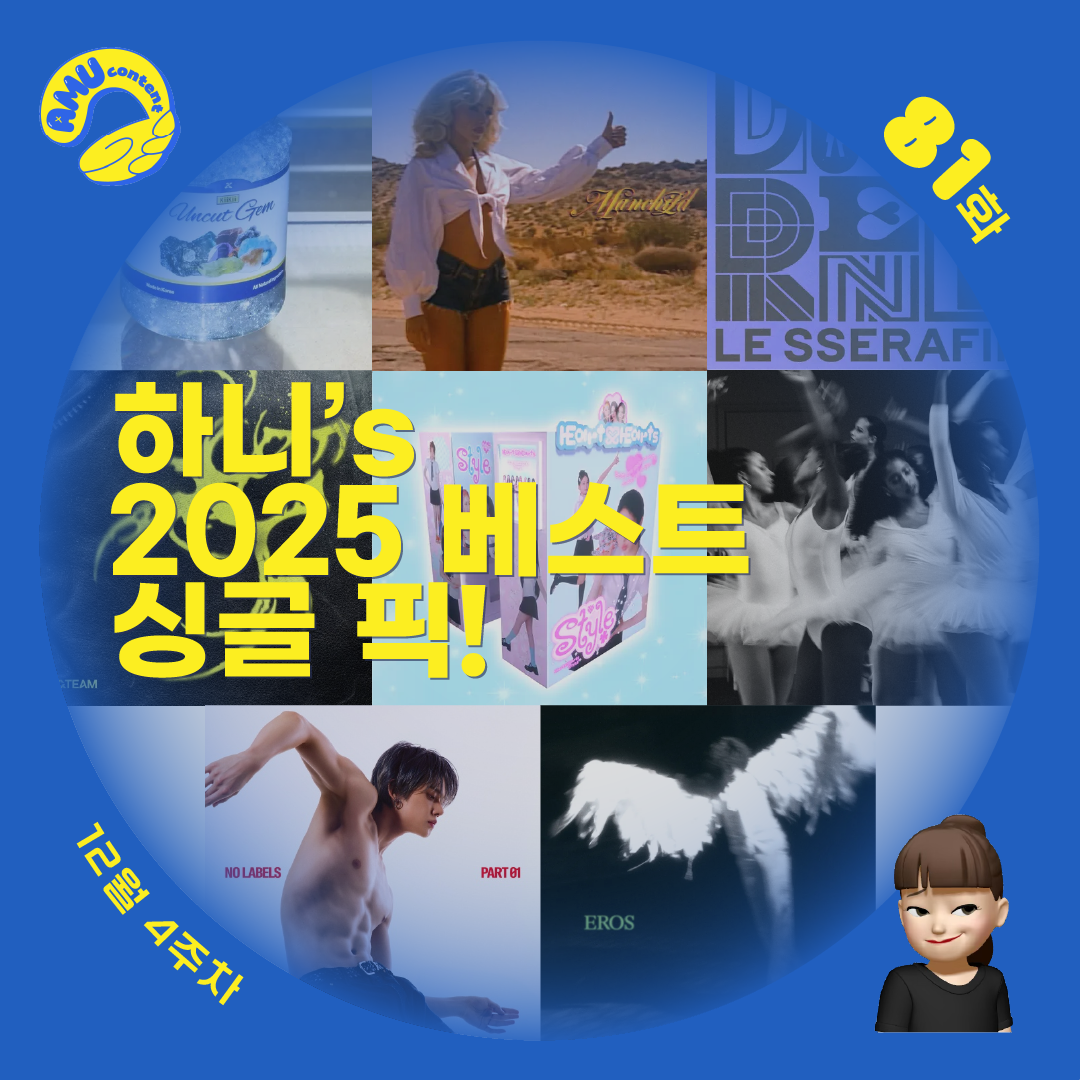 [AMU] 하니’s 2025 베스트 싱글 픽!의 썸네일 이미지