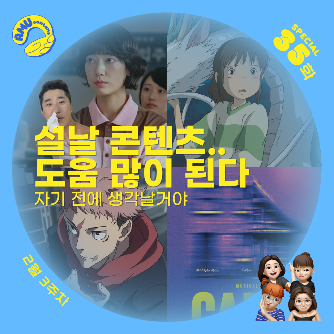 [AMU] 설날 콘텐츠.. 도움 많이 된다 자기 전에 생각날거야의 썸네일 이미지