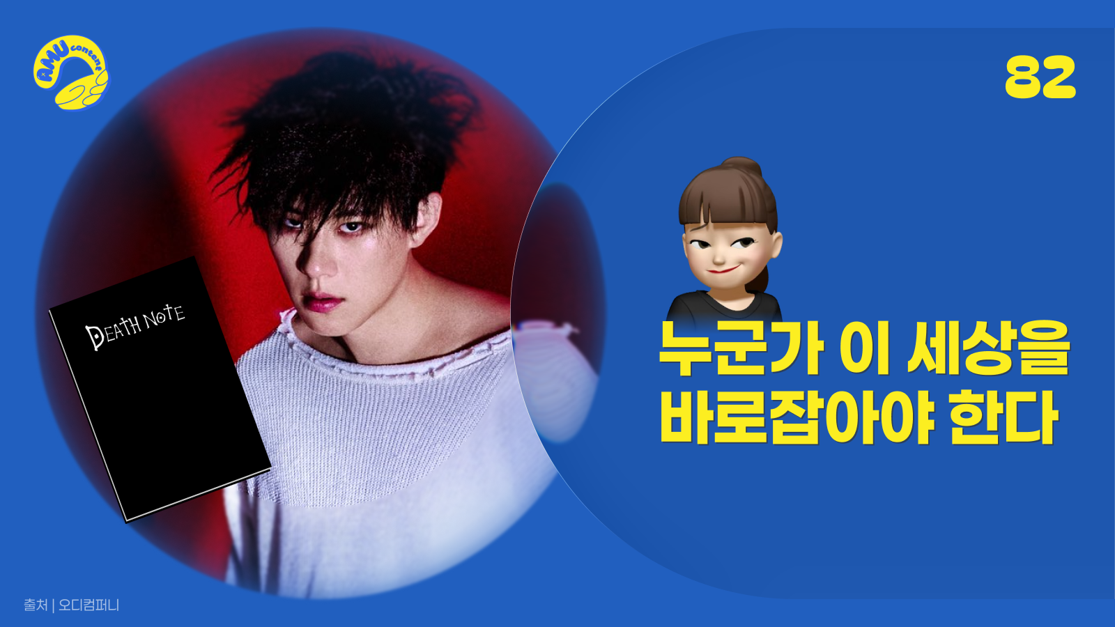 [AMU] 누군가 이 세상을 바로잡아야 한다의 썸네일 이미지