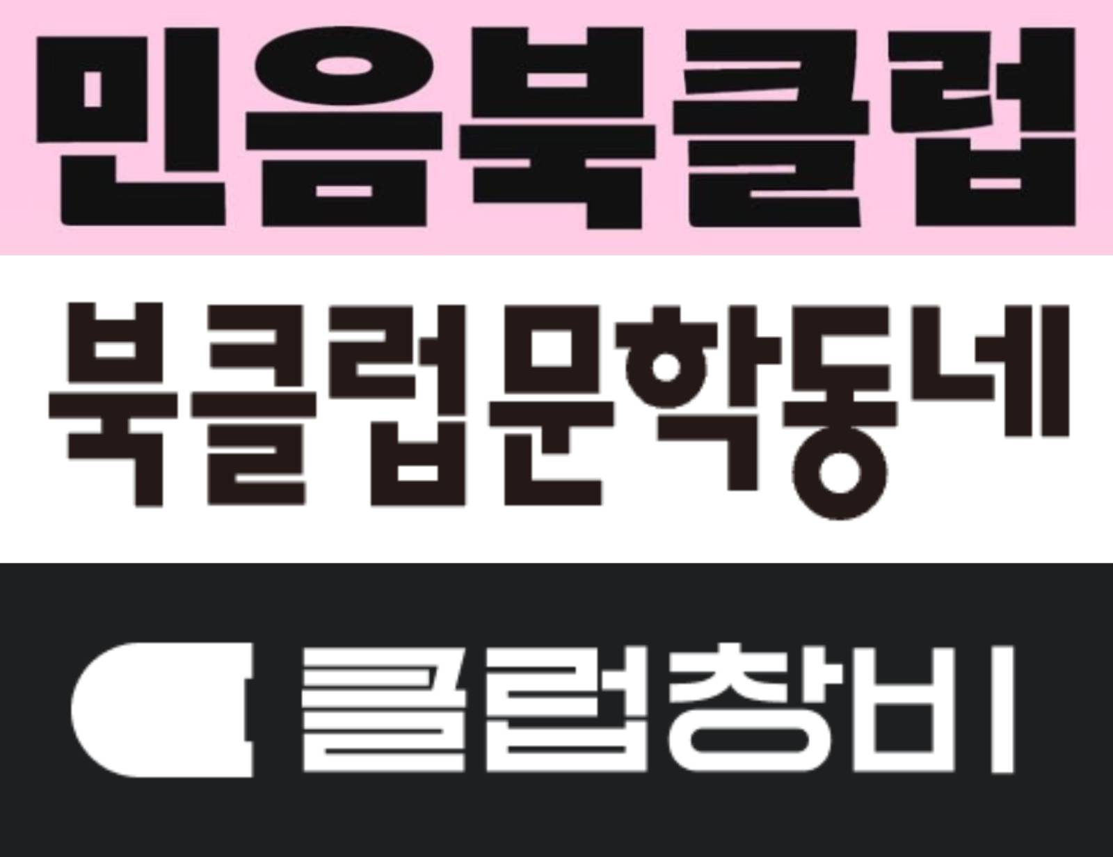 © 민음사/문학동네/창비