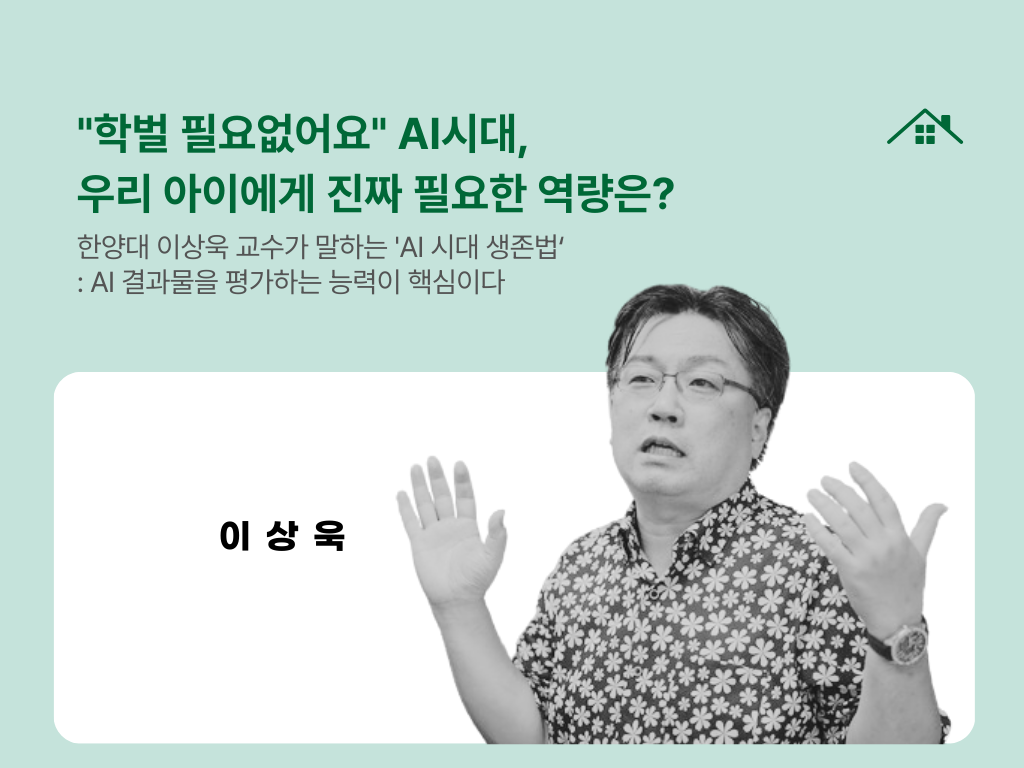 "학벌 필요없어요" AI시대, 우리 아이에게 진짜 필요한 역량은?의 썸네일 이미지
