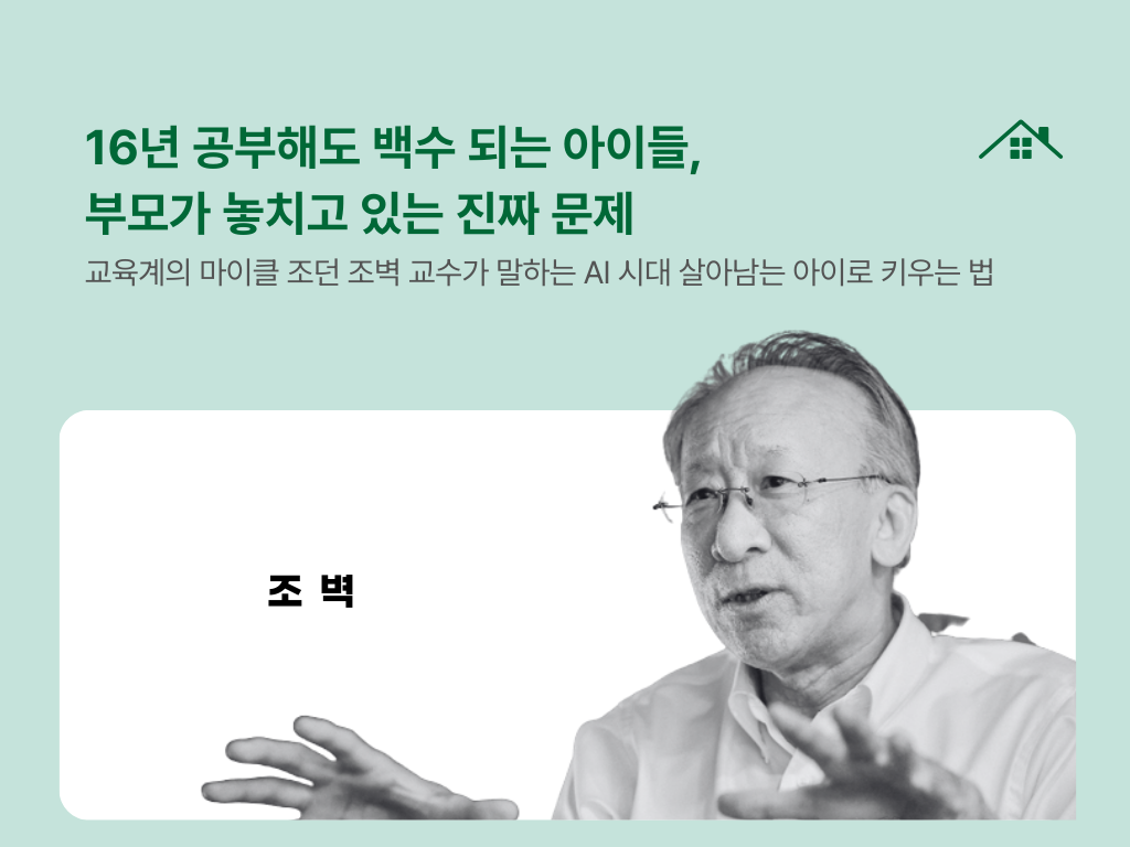 16년 공부해도 백수 되는 아이들, 부모가 놓치고 있는 진짜 문제의 썸네일 이미지