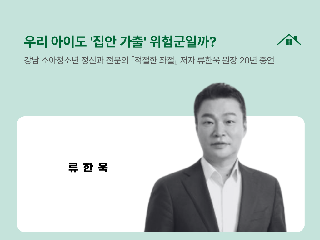 우리 아이도 '집안 가출' 위험군일까?의 썸네일 이미지