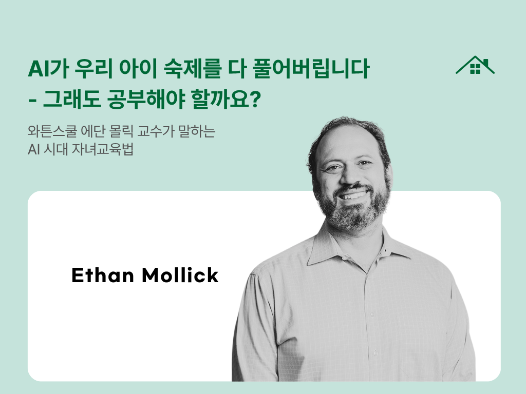 AI가 우리 아이 숙제를 다 풀어버립니다 - 그래도 공부해야 할까요?의 썸네일 이미지