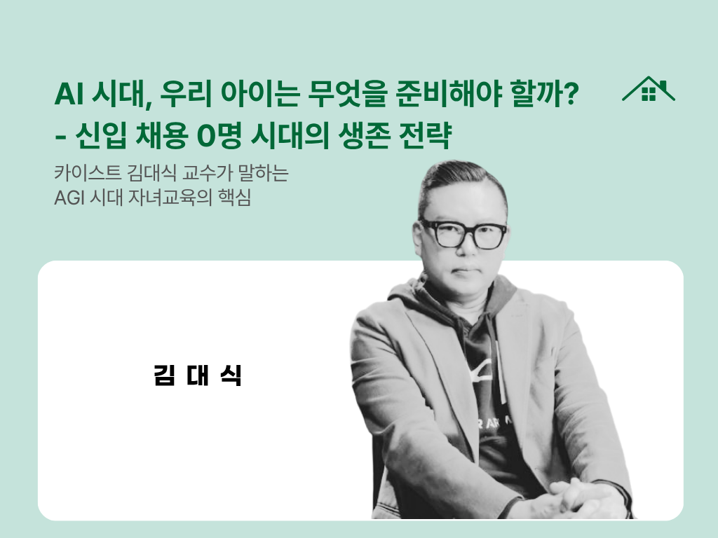 AI 시대, 우리 아이는 무엇을 준비해야 할까? - 신입 채용 0명 시대의 생존 전략의 썸네일 이미지