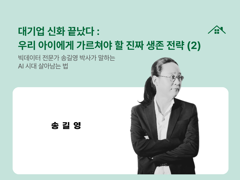 대기업 신화 끝났다: 우리 아이에게 가르쳐야 할 진짜 생존 전략 (2)의 썸네일 이미지