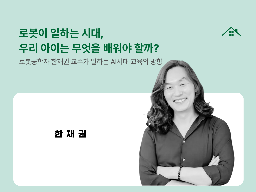 로봇이 일하는 시대, 우리 아이는 무엇을 배워야 할까? 의 썸네일 이미지