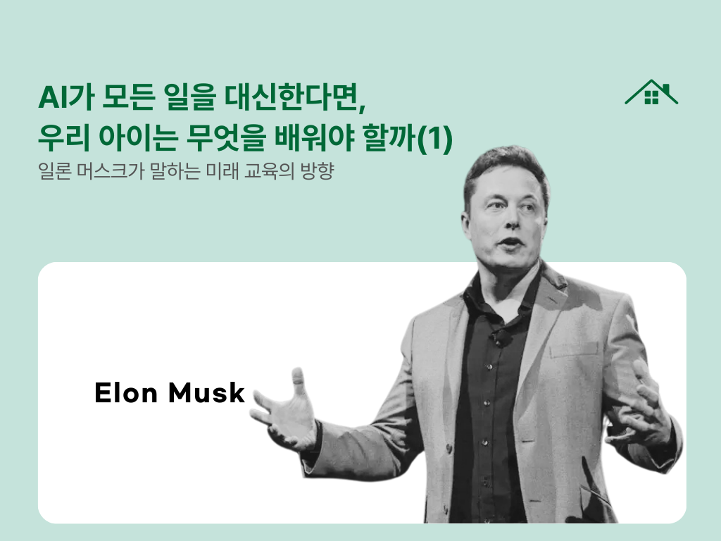 AI가 모든 일을 대신한다면, 우리 아이는 무엇을 배워야 할까?(1)의 썸네일 이미지