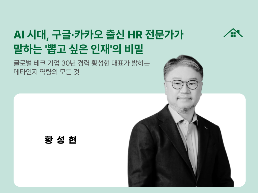AI 시대, 구글·카카오 출신 HR 전문가가 말하는 '뽑고 싶은 인재'의 비밀의 썸네일 이미지