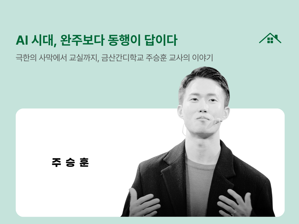 AI 시대, 완주보다 동행이 답이다의 썸네일 이미지