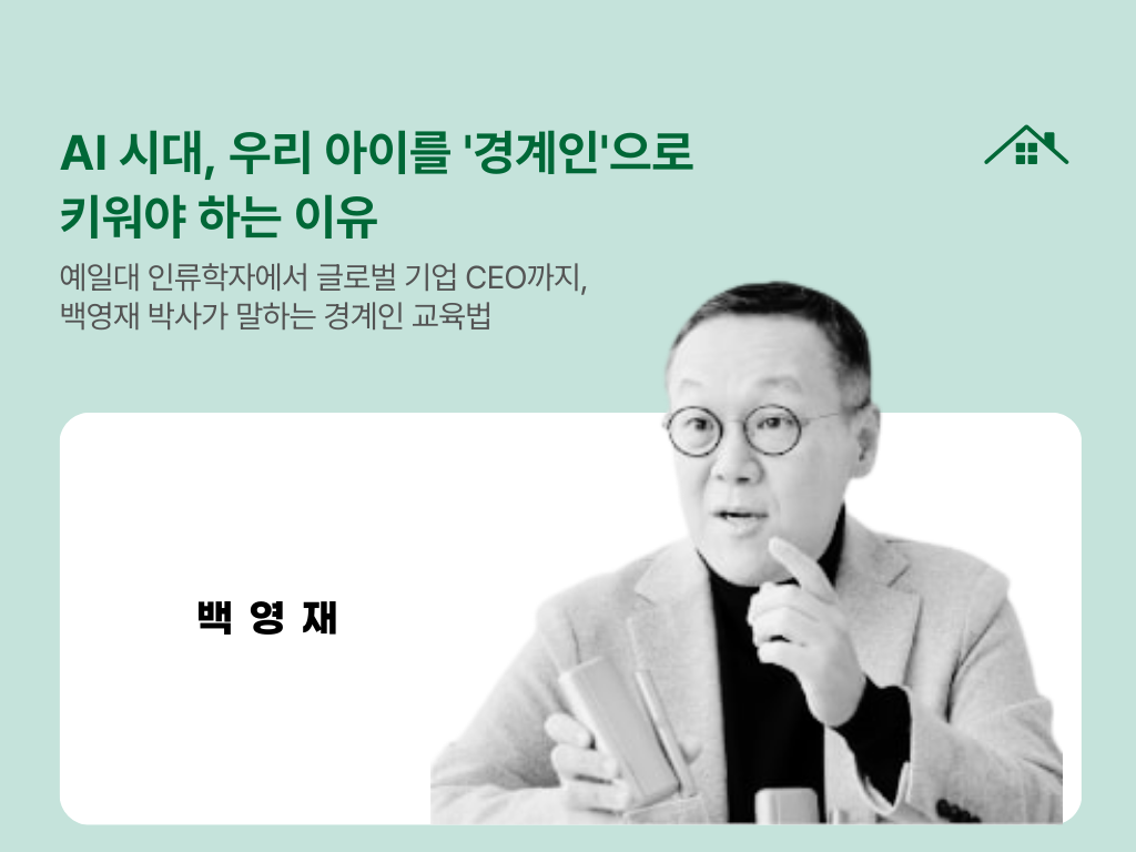 AI 시대, 우리 아이를 '경계인'으로 키워야 하는 이유의 썸네일 이미지