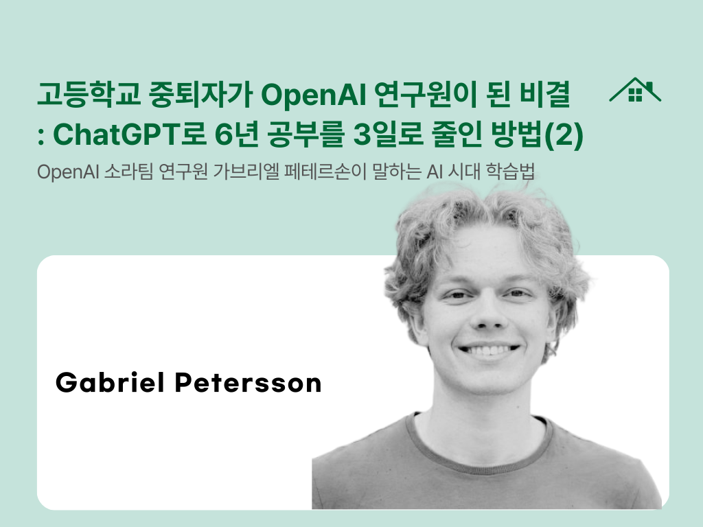 고등학교 중퇴자가 OpenAI 연구원이 된 비결: ChatGPT로 6년 공부를 3일로 줄인 방법 (2)의 썸네일 이미지
