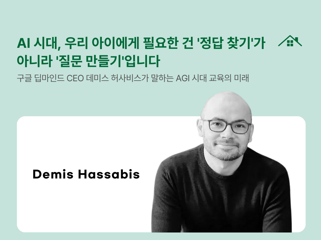 AI 시대, 우리 아이에게 필요한 건 '정답 찾기'가 아니라 '질문 만들기'입니다의 썸네일 이미지