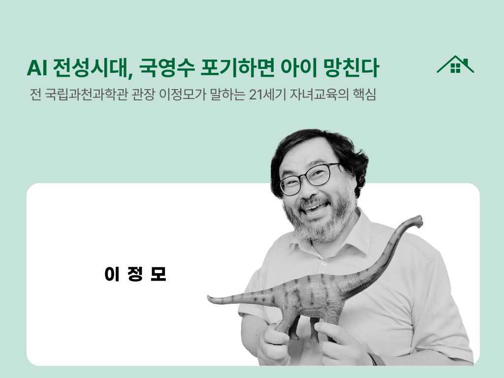 AI 전성시대, 국영수 포기하면 아이 망친다의 썸네일 이미지