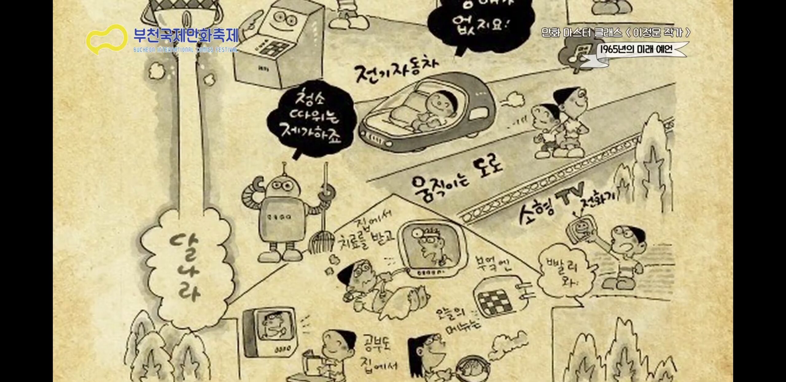 출처 : 만화 마스터 클래스 이정문 작가 1965년