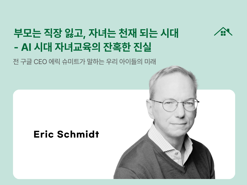 부모는 직장 잃고, 자녀는 천재 되는 시대 - AI 시대 자녀교육의 잔혹한 진실의 썸네일 이미지