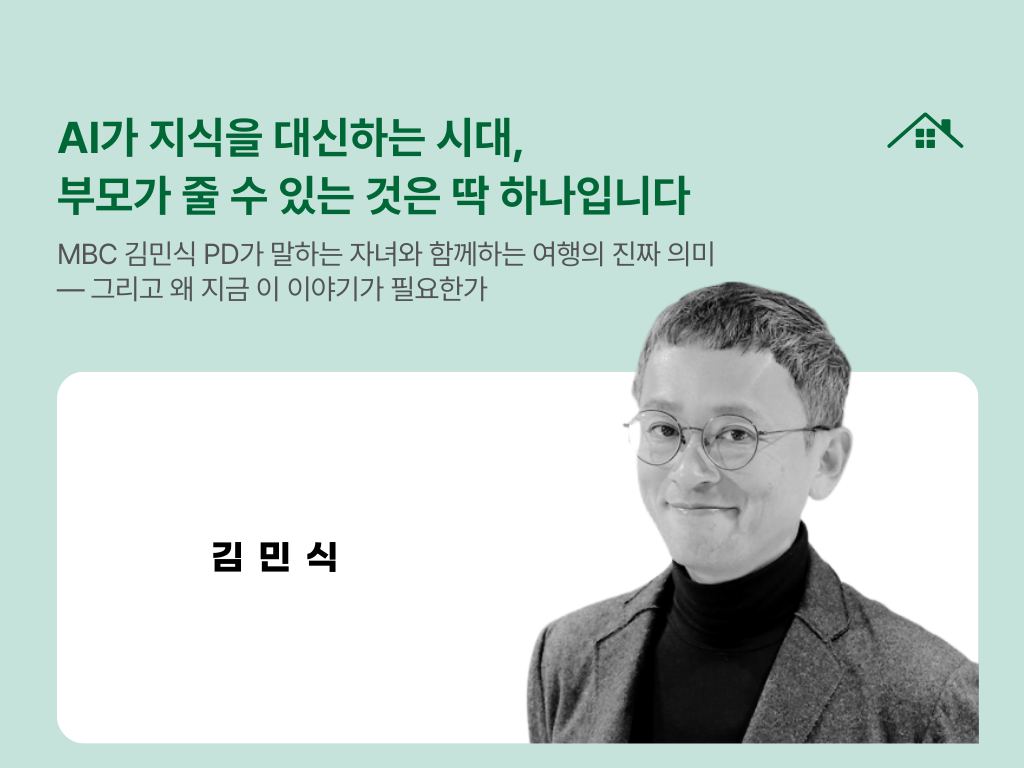 AI가 지식을 대신하는 시대, 부모가 줄 수 있는 것은 딱 하나입니다의 썸네일 이미지
